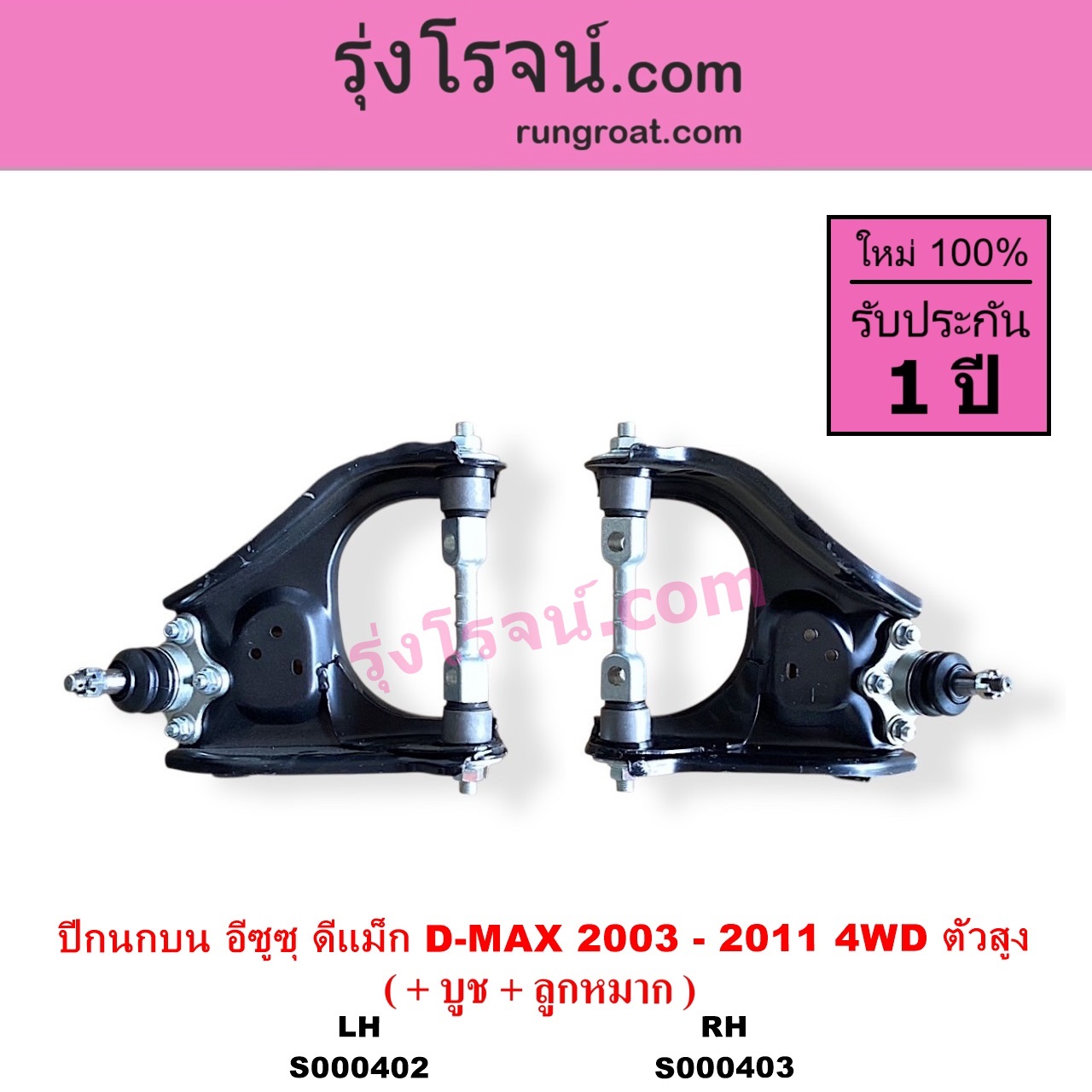 S000402 ปีกนกบน + บูท + ลูกหมาก CHEVROLET เชฟโรเลต COLORADO โคโลราโด 2005 - 2011 ตา 2 ชั้น ตาชั้นเดียว ISUZU อีซูซุ D MAX ดีแม็ก ดีแม็ค DMAX 2003 - 2011 รุ่นแรก MU 7 มิว 7 2005 - 2013 4WD ตัวสูง LH