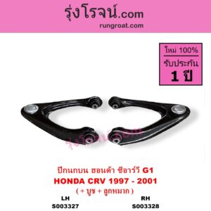 S003328 ปีกนกบน + บูท + ลูกหมาก HONDA ฮอนด้า CRV ซีอาร์วี 1997 - 2001 G1 ไฟท้ายสั้น RH