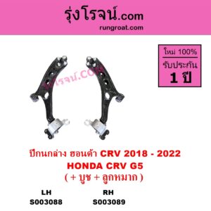 S003088 ปีกนกล่าง + บูท + ลูกหมาก HONDA ฮอนด้า CRV ซีอาร์วี 2018 - 2022 รุ่น 5 G5 LH