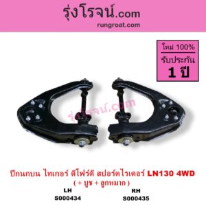 S000434 ปีกนกบน บูท ลูกหมาก TOYOTA โตโยต้า LN130 SURF เซิฟ SPORTRIDER สปอร์ตไรเดอร์ TIGER TIGER D4D ไทเกอร์ ไทเกอร์ ดีโฟร์ดี 4WD LH