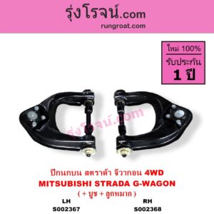 S002368 ปีกนกบน + บูท + ลูกหมาก MITSUBISHI มิตซู G-WAGON จีวากอน แกรนด์ดิส PAJERO ปาเจโร่ โชกุน ตากลม ตาเหลี่ยม STRADA สตราด้า สตาด้า 1997 - 2005 4WD RH