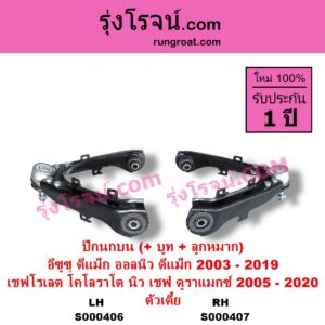 S000407 ปีกนกบน + บูท + ลูกหมาก CHEVROLET เชฟโรเลต COLORADO โคโลราโด 2005 - 2011 ตา 2 ชั้น ตาชั้นเดียว COLORADO โคโลราโด 2012 - 2020 นิว เชฟ ดูราแมกซ์ Z71 DURAMAX ISUZU อีซูซุ D-MAX ดีแม็ก ดีแม็ค DMAX 2003 - 2011 รุ่นแรก D-MAX ออนิว ออลนิว ดีแม็ก ดีแม็ค DMAX 2012 - 2019 วีครอส V-CROSS บลูเพาเวอร์ 1.9 ตัวเตี้ย RH