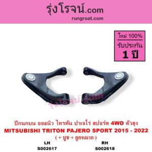 S002618 ปีกนกบน + บูท + ลูกหมาก MITSUBISHI มิตซู PAJERO SPORT ออลนิว ปาเจโร่ สปอร์ต 2015 รุ่น 2 TRITON ออลนิว ไทรทัน ไตตั้น 2015 - 2022 รุ่น 2 4WD ตัวสูง RH