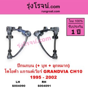 S004091 ปีกนกบน + บูท + ลูกหมาก TOYOTA โตโยต้า GRANDVIA แกรนด์เวียร์ CH10 1995 - 2002 RH