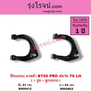 S000412 ปีกนกบน บูท ลูกหมาก FORD ฟอร์ด RANGER เรนเจอร์ T6 T7 2012 2015 2017 2020 ไวล์ดแทรค แร็ปเตอร์ WILD TRAK RAPTER MAZDA มาสด้า BT50 PRO บีที 50 โปร 12 15 สั้น 21 เซน ตัวสูง 4WD LH