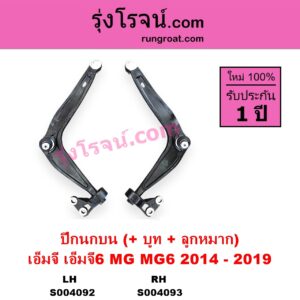 S004092 ปีกนกบน + บูท + ลูกหมาก MG เอ็มจี MG 6 เอ็มจี 6 2014 - 2019 LH