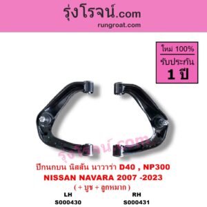 S000430 ปีกนกบน + บูท + ลูกหมาก NISSAN นิสสัน NAVARA นาวาร่า D40 2007 - 2013 รุ่นแรก D40 NAVARA นาวาร่า NP300 D23 2014 - 2023 รุ่น 2 D23 LH