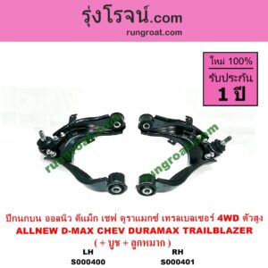 S000400 ปีกนกบน + บูท + ลูกหมาก CHEVROLET เชฟโรเลต COLORADO โคโลราโด 2012 - 2020 นิว เชฟ ดูราแมกซ์ Z71 DURAMAX TRAILBLAZER เทรลเบลเซอร์ 2013 - 2020 D-MAX ออนิว ออลนิว ดีแม็ก ดีแม็ค DMAX 2012 - 2019 วีครอส V CROSS บลูเพาเวอร์ 1.9 MU X มิว X 2014 - 2019 4WD ตัวสูง LH