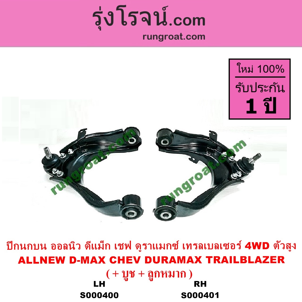 S000401 ปีกนกบน + บูท + ลูกหมาก CHEVROLET เชฟโรเลต COLORADO โคโลราโด 2012 - 2020 นิว เชฟ ดูราแมกซ์ Z71 DURAMAX TRAILBLAZER เทรลเบลเซอร์ 2013 - 2020 D-MAX ออนิว ออลนิว ดีแม็ก ดีแม็ค DMAX 2012 - 2019 วีครอส V CROSS บลูเพาเวอร์ 1.9 MU X มิว X 2014 - 2019 4WD ตัวสูง RH