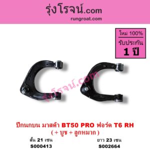 S000413 ปีกนกบน บูท ลูกหมาก FORD ฟอร์ด RANGER เรนเจอร์ T6 12 15 รุ่น 3 MAZDA มาสด้า BT50 PRO บีที 50 โปร 12 15 สั้น 21 เซน RH