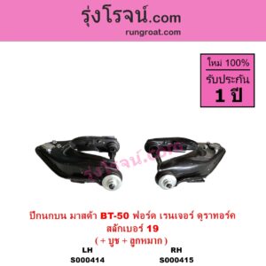 S000415 ปีกนกบน + บูท + ลูกหมาก FORD ฟอร์ด RANGER เรนเจอร์ ดูราทอร์ค 2006 - 2011 รุ่น 2 MAZDA มาสด้า BT 50 บีที 50 06 09 รุ่น 2 สลักเบอร์ 19 RH