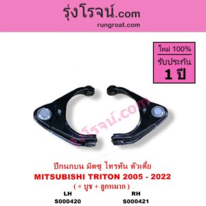 S000420 ปีกนกบน + บูท + ลูกหมาก MITSUBISHI มิตซู TRITON ไทรทัน ไตตั้น 2005 - 2014 PLUS รุ่นแรก TRITON ออลนิว ไทรทัน ไตตั้น 2015 - 2022 รุ่น 2 ตัวเตี้ย LH