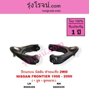 S000428 ปีกนกบน + บูท + ลูกหมาก NISSAN นิสสัน FRONTIER ฟรอนเทีย 1998 - 2006 2WD LH