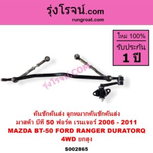S002865 คันชักคันส่ง ลูกหมากคันชักคันส่ง FORD ฟอร์ด RANGER เรนเจอร์ ดูราทอร์ค 2006 - 2011 รุ่น 2 MAZDA มาสด้า BT-50 บีที 50 06 09 4WD ยกสูง