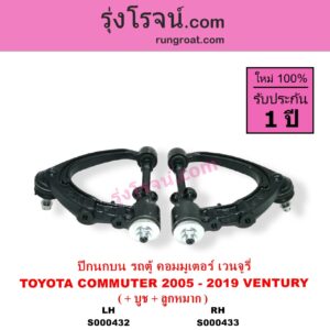 S000432 ปีกนกบน บูท ลูกหมาก TOYOTA โตโยต้า COMMUTER รถตู้ คอมมิวเตอร์ คอมมูเตอร์ 2005 - 2019 VENTURY เวนจูรี่ LH