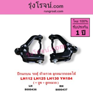 S000437 ปีกนกบน + บูท + ลูกหมาก TOYOTA โตโยต้า HIACE ไฮเอซ LH112 LH125 LH130 YH184 รถตู้หัวจรวด 3L 5L ลูกหมากถอดได้ RH