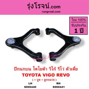S000440 ปีกนกบน บูท ลูกหมาก TOYOTA โตโยต้า INNOVA อินโนวา 2004 - 2015 REVO รีโว รีโว่ 2015 - 2023 โฉมแรก ROCCO VIGO วีโก้ 2004 - 2015 ตัวเตี้ย LH