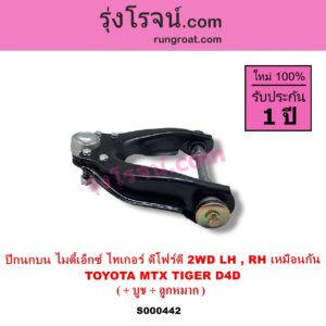 S000442 ปีกนกบน + บูท + ลูกหมาก TOYOTA โตโยต้า MTX ไมตี้เอ็กซ์ 1988 - 1996 TIGER TIGER D4D ไทเกอร์ ไทเกอร์ ดีโฟร์ดี 2WD LH RH เหมือนกัน