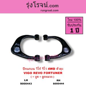 S000443 ปีกนกบน + บูท + ลูกหมาก TOYOTA โตโยต้า FORTUNER ฟอร์จูนเนอร์ 2005 - 2014 รุ่นแรก FORTUNER ออลนิว ฟอร์จูนเนอร์ 2015 - 2023 AN150 AN160 รุ่น 2 REVO รีโว รีโว่ 2015 - 2023โฉมแรก ROCCO VIGO วีโก้ 2004 - 2015 4WD ตัวสูง LH