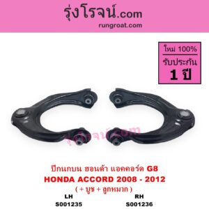 S001235 ปีกนกบน + บูท + ลูกหมาก HONDA ฮอนด้า ACCORD แอคคอร์ด 2008 - 2012 G8 LH
