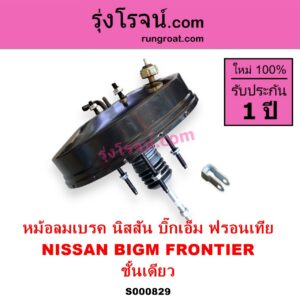 S000829 หม้อลมเบรค NISSAN นิสสัน BIG M บิ๊กเอ็ม TD BDI 925 993 FRONTIER ฟรอนเทีย 1998 - 2006 ชั้นเดียว