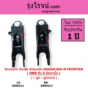 S000512 ปีกนกล่าง + บูท + ลูกหมาก NISSAN นิสสัน BIG-M บิ๊กเอ็ม TD BDI 925 993 FRONTIER ฟรอนเทีย 1998 - 2006 2WD RH