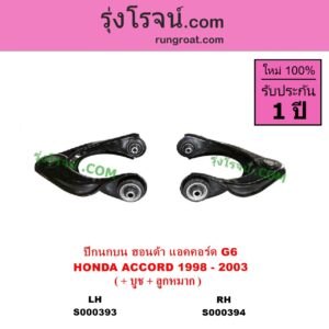S000393 ปีกนกบน + บูท + ลูกหมาก HONDA ฮอนด้า ACCORD แอคคอร์ด 1998 - 2003 งูเห่า G6 LH