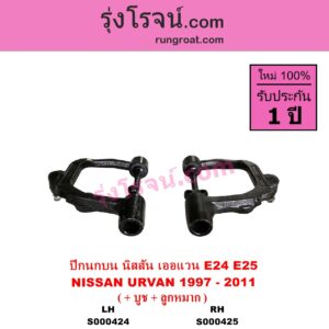 S000424 ปีกนกบน + บูท + ลูกหมาก NISSAN นิสสัน URVAN เออแวน E24 1997 - 2000 URVAN เออแวน E25 2001 - 2011 LH