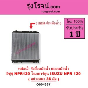O004337 หม้อน้ำ รังผึ้งหม้อน้ำ แผงหม้อน้ำ ISUZU อีซูซุ NPR NQR เอ็นพีอาร์ เอ็นคิวอาร์ NPR120 โฉมการ์ตูน อย่างหนา 36 มิล