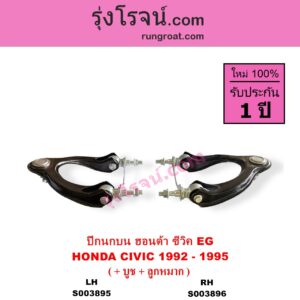 S003895 ปีกนกบน + บูท + ลูกหมาก HONDA ฮอนด้า CIVIC ซีวิค 1992 - 1995 3ประตู 4ประตู EG LH