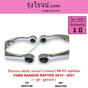 S003769 ปีกนกบน + บูท + ลูกหมาก FORD ฟอร์ด RANGER เรนเจอร์ T6 T7 2012 - 2021 ไวล์ดแทรค แร็ปเตอร์ WILD TRAK RAPTOR ตัวท๊อป แร๊พเตอร์ RAPTOR เป็นอลูมิเนียม RH