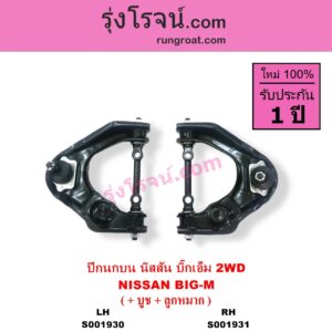 S001930 ปีกนกบน + บูท + ลูกหมาก NISSAN นิสสัน BIG-M บิ๊กเอ็ม TD BDI 925 993 2WD LH