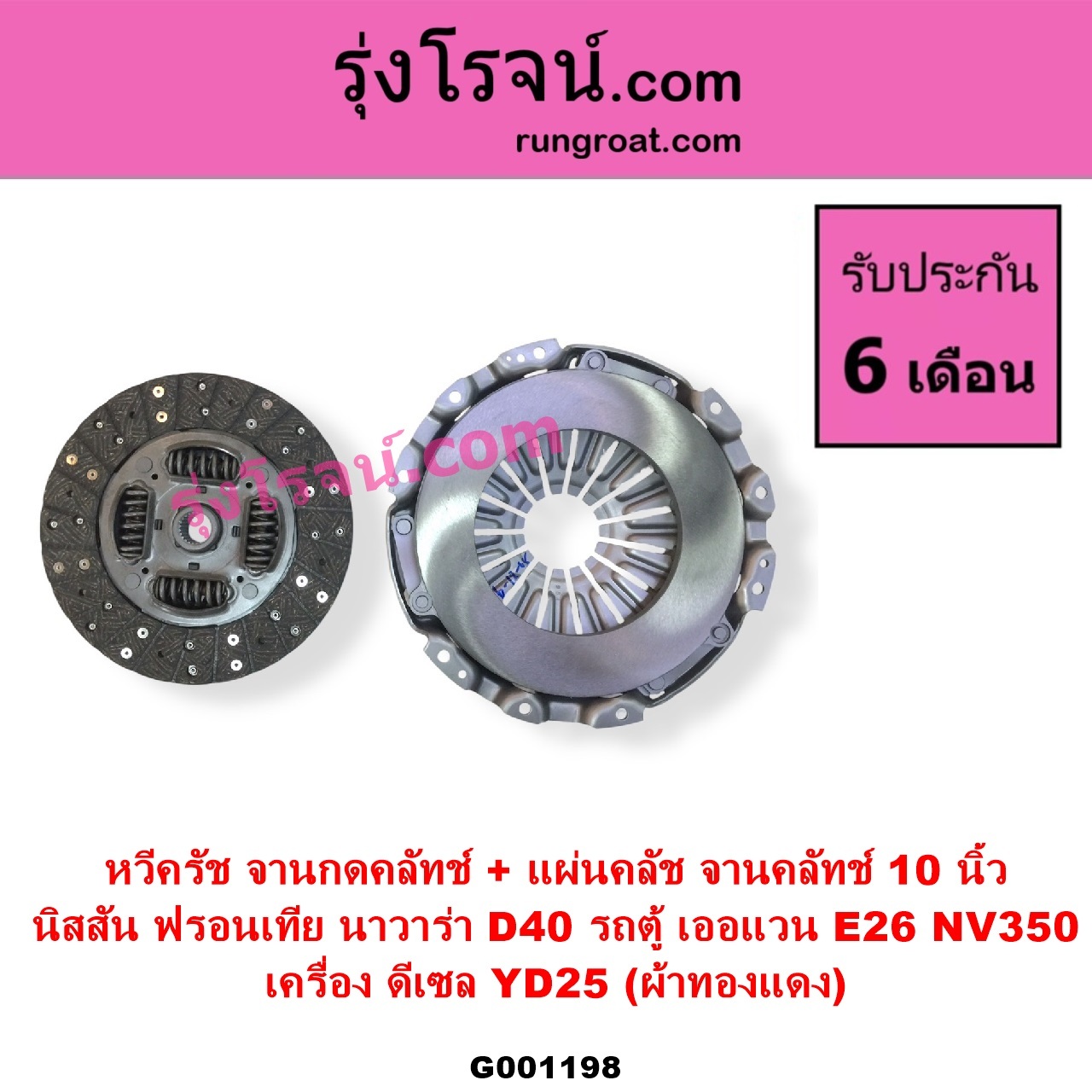 G001198 หวีครัช จานกดคลัทช์ + แผ่นคลัช จานคลัทช์ NISSAN นิสสัน FRONTIER ฟรอนเทีย 1998 - 2006 NAVARA นาวาร่า D40 2007 - 2013 รุ่นแรก D40 URVAN เออแวน E26 2012 - 2022 NV350 10 นิ้ว เครื่อง ดีเซล YD25 ผ้าทองแดง