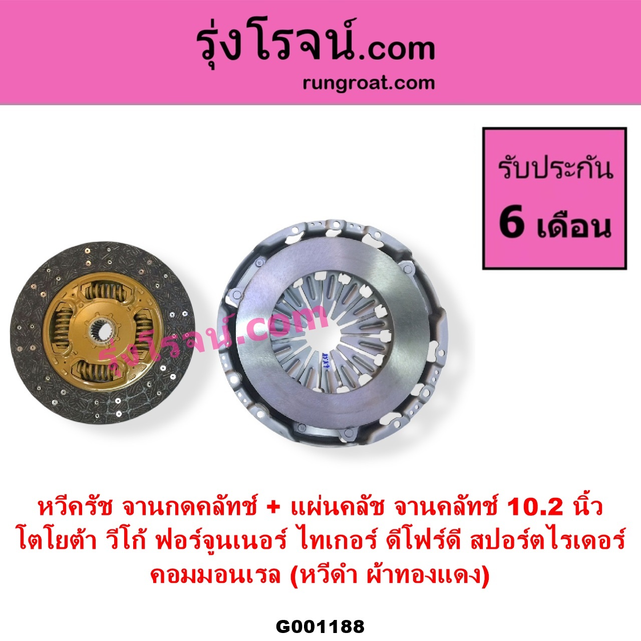 G001188 หวีครัช จานกดคลัทช์ + แผ่นคลัช จานคลัทช์ TOYOTA โตโยต้า FORTUNER ฟอร์จูนเนอร์ 2005 - 2014 รุ่นแรก SPORTRIDER สปอร์ตไรเดอร์ TIGER TIGER D4D ไทเกอร์ ไทเกอร์ ดีโฟร์ดี VIGO วีโก้ 2004 - 2015 10.2 นิ้ว คอมมอนเรล หวีดำ ผ้าทองแดง