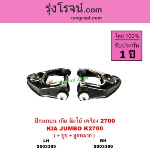 S003385 ปีกนกบน + บูท + ลูกหมาก KIA เกีย JUMBO จัมโบ้ เครื่อง 2700 K2700 LH