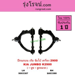 S003388 ปีกนกบน + บูท + ลูกหมาก KIA เกีย JUMBO จัมโบ้ เครื่อง 2900 K2900 RH