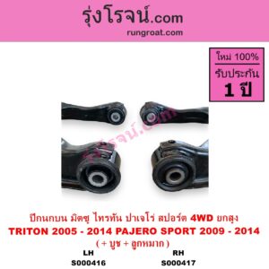 S000417 ปีกนกบน + บูท + ลูกหมาก MITSUBISHI มิตซู PAJERO SPORT ปาเจโร่ สปอร์ต 2009 - 2014 รุ่นแรก TRITON ไทรทัน ไตตั้น 2005 - 2014 PLUS รุ่นแรก 4WD ยกสูง RH