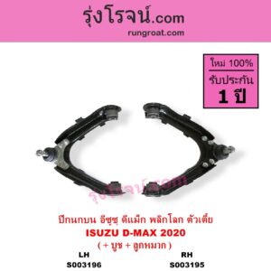 S003196 ปีกนกบน + บูท + ลูกหมาก ISUZU อีซูซุ DMAX ดีแม็ก ดีแม็ค DMAX 2020 RG01 พลิกโลก ตัวเตี้ย LH