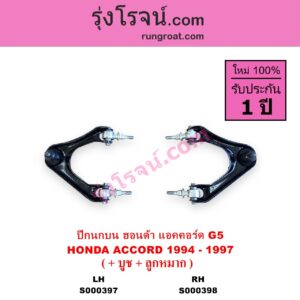S000397 ปีกนกบน + บูท + ลูกหมาก HONDA ฮอนด้า ACCORD แอคคอร์ด 1994 - 1997 ไฟท้ายก้อนเดียว ไฟท้าย2ก้อน G5 LH