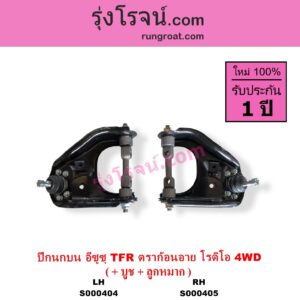 S000404 ปีกนกบน + บูท + ลูกหมาก ISUZU อีซูซุ DRAGON EYE ดราก้อน อาย TFR 1997 - 2002 RODEO โรดิโอ TFR มังกรทอง 1988 - 1996 4WD LH