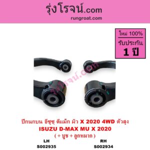 S002935 ปีกนกบน + บูท + ลูกหมาก ISUZU อีซูซุ D-MAX ดีแม็ก ดีแม็ค DMAX 2020 RG01 พลิกโลก MU X มิว X 2020 RG01 1.9 4WD ตัวสูง LH