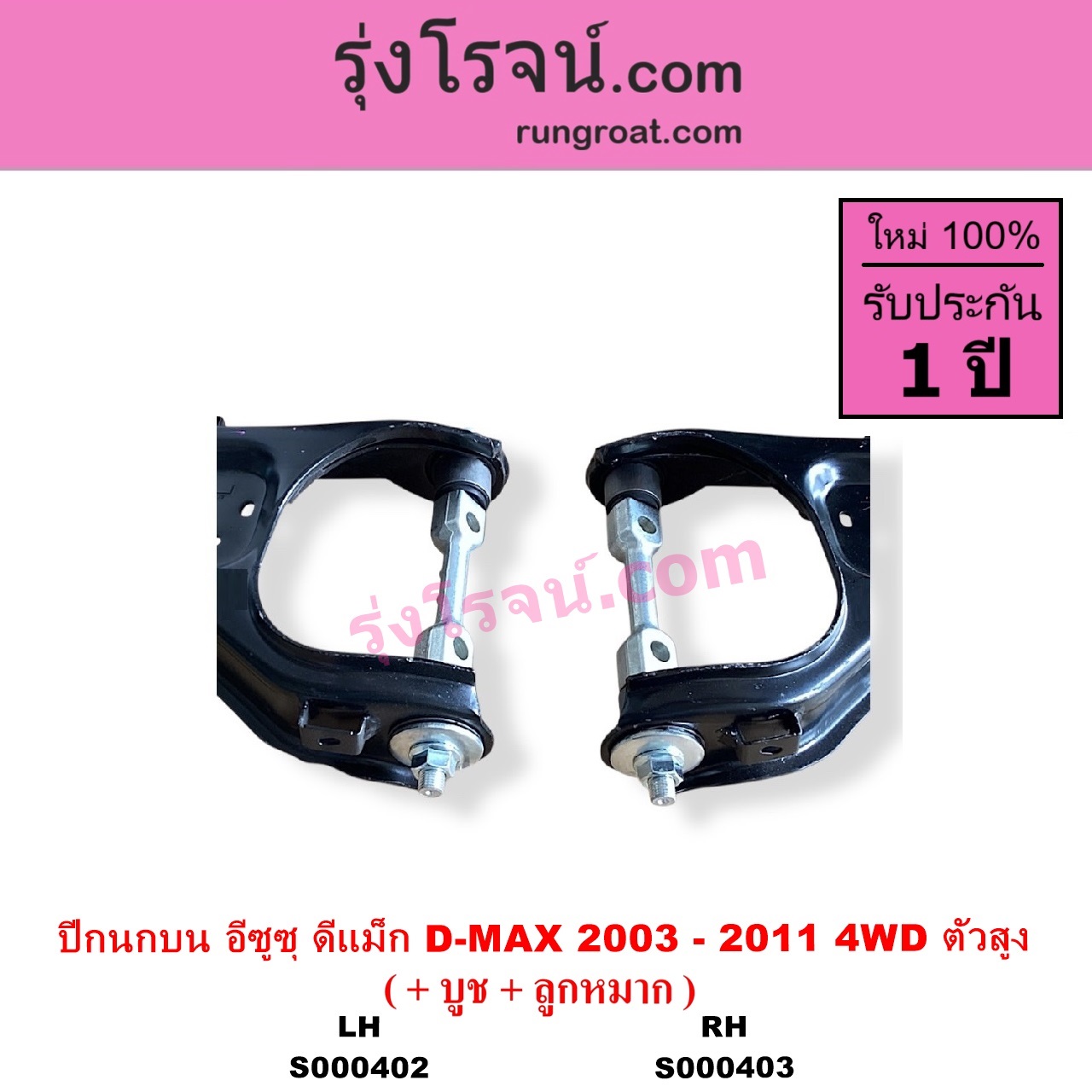 S000402 ปีกนกบน + บูท + ลูกหมาก CHEVROLET เชฟโรเลต COLORADO โคโลราโด 2005 - 2011 ตา 2 ชั้น ตาชั้นเดียว ISUZU อีซูซุ D MAX ดีแม็ก ดีแม็ค DMAX 2003 - 2011 รุ่นแรก MU 7 มิว 7 2005 - 2013 4WD ตัวสูง LH