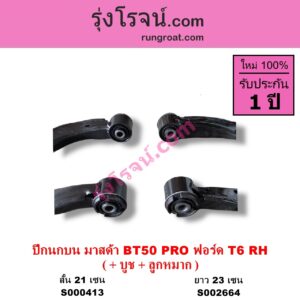 S002664 ปีกนกบน บูท ลูกหมาก FORD ฟอร์ด RANGER เรนเจอร์ T6 12 15 รุ่น 3 MAZDA มาสด้า BT50 PRO บีที 50 โปร 12 15 ยาว 23 เซน RH