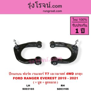 S003166 ปีกนกบน + บูท + ลูกหมาก FORD ฟอร์ด EVEREST เอเวอเรสต์ 2015 - 2021 T6 T7 รุ่น 3 RANGER เรนเจอร์ T6 T7 2012 - 2021 ไวล์ดแทรค แร็ปเตอร์ WILD TRAK RAPTOR โฉม T7 2019 - 2021 4WD ยกสูง RH