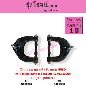 S002367 ปีกนกบน + บูท + ลูกหมาก MITSUBISHI มิตซู G-WAGON จีวากอน แกรนด์ดิส PAJERO ปาเจโร่ โชกุน ตากลม ตาเหลี่ยม STRADA สตราด้า สตาด้า 1997 - 2005 4WD LH
