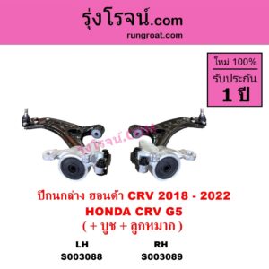 S003088 ปีกนกล่าง + บูท + ลูกหมาก HONDA ฮอนด้า CRV ซีอาร์วี 2018 - 2022 รุ่น 5 G5 LH