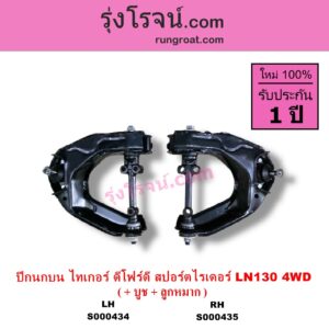 S000435 ปีกนกบน บูท ลูกหมาก TOYOTA โตโยต้า LN130 SURF เซิฟ SPORTRIDER สปอร์ตไรเดอร์ TIGER TIGER D4D ไทเกอร์ ไทเกอร์ ดีโฟร์ดี 4WD RH