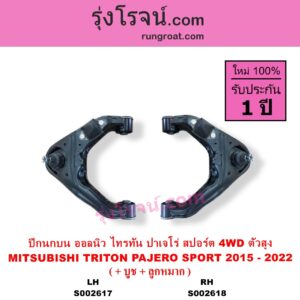 S002617 ปีกนกบน + บูท + ลูกหมาก MITSUBISHI มิตซู PAJERO SPORT ออลนิว ปาเจโร่ สปอร์ต 2015 รุ่น 2 TRITON ออลนิว ไทรทัน ไตตั้น 2015 - 2022 รุ่น 2 4WD ตัวสูง LH