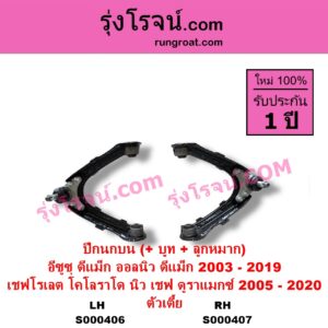 S000407 ปีกนกบน + บูท + ลูกหมาก CHEVROLET เชฟโรเลต COLORADO โคโลราโด 2005 - 2011 ตา 2 ชั้น ตาชั้นเดียว COLORADO โคโลราโด 2012 - 2020 นิว เชฟ ดูราแมกซ์ Z71 DURAMAX ISUZU อีซูซุ D-MAX ดีแม็ก ดีแม็ค DMAX 2003 - 2011 รุ่นแรก D-MAX ออนิว ออลนิว ดีแม็ก ดีแม็ค DMAX 2012 - 2019 วีครอส V-CROSS บลูเพาเวอร์ 1.9 ตัวเตี้ย RH