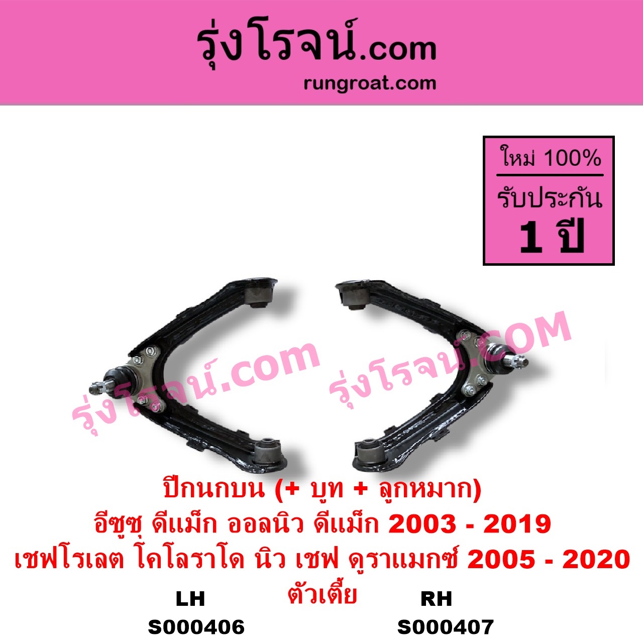 S000407 ปีกนกบน + บูท + ลูกหมาก CHEVROLET เชฟโรเลต COLORADO โคโลราโด 2005 - 2011 ตา 2 ชั้น ตาชั้นเดียว COLORADO โคโลราโด 2012 - 2020 นิว เชฟ ดูราแมกซ์ Z71 DURAMAX ISUZU อีซูซุ D-MAX ดีแม็ก ดีแม็ค DMAX 2003 - 2011 รุ่นแรก D-MAX ออนิว ออลนิว ดีแม็ก ดีแม็ค DMAX 2012 - 2019 วีครอส V-CROSS บลูเพาเวอร์ 1.9 ตัวเตี้ย RH